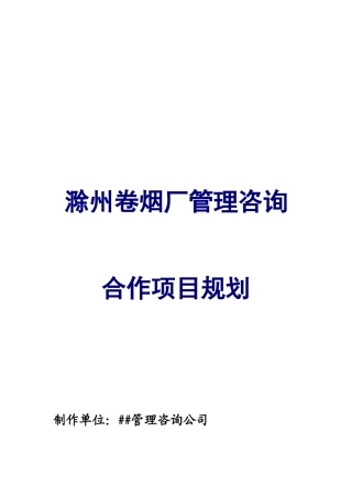 滁州卷烟长烟草咨询报告