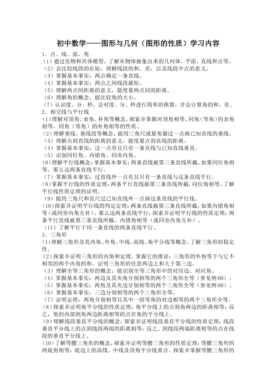 初中数学几何与图形（图形的性质学习内容）_第1页