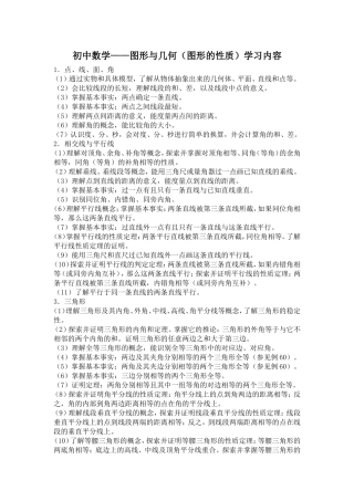 初中数学几何与图形（图形的性质学习内容）