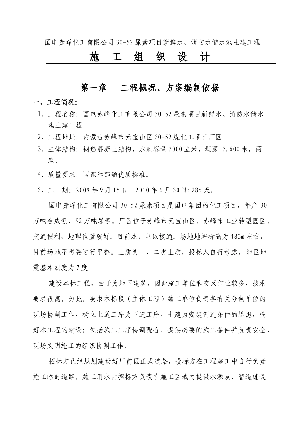 煤化工3000立方米钢筋混凝土蓄水池施工组织设计_第1页