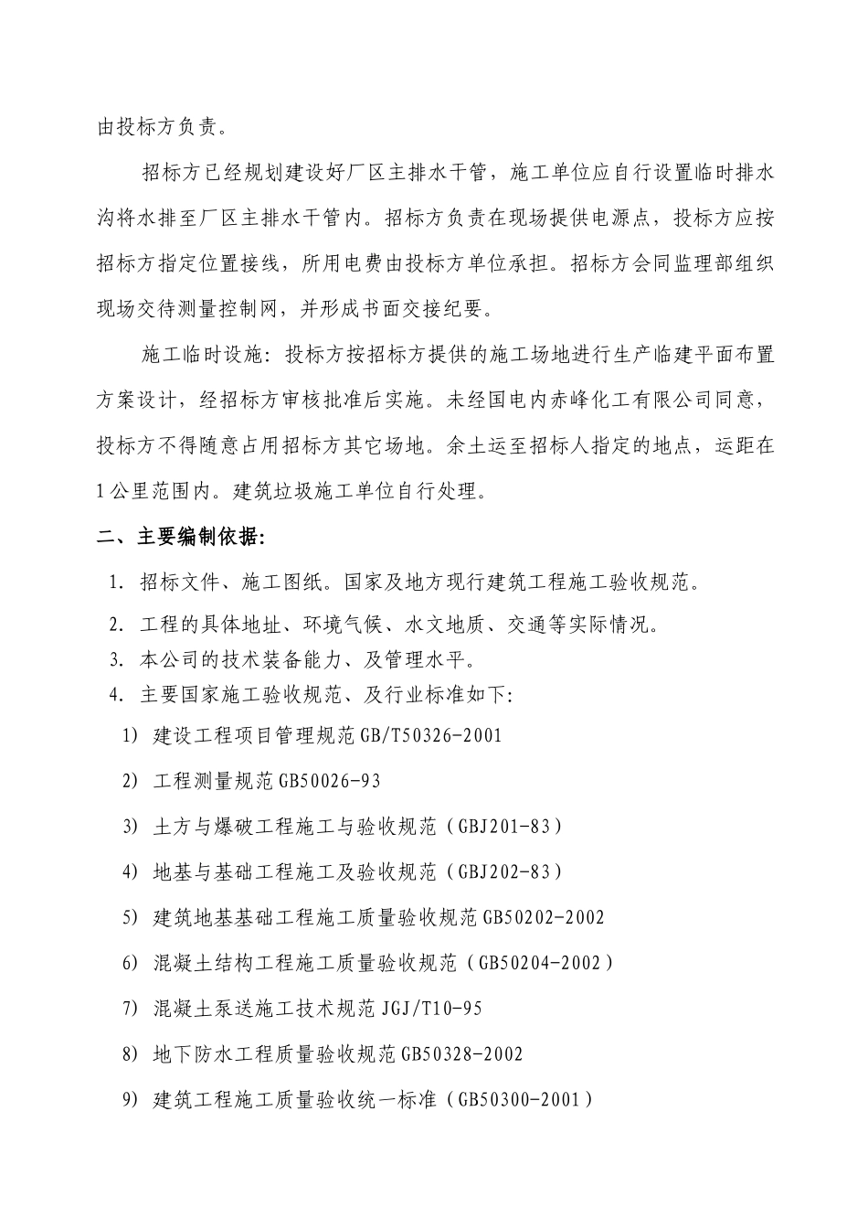 煤化工3000立方米钢筋混凝土蓄水池施工组织设计_第2页