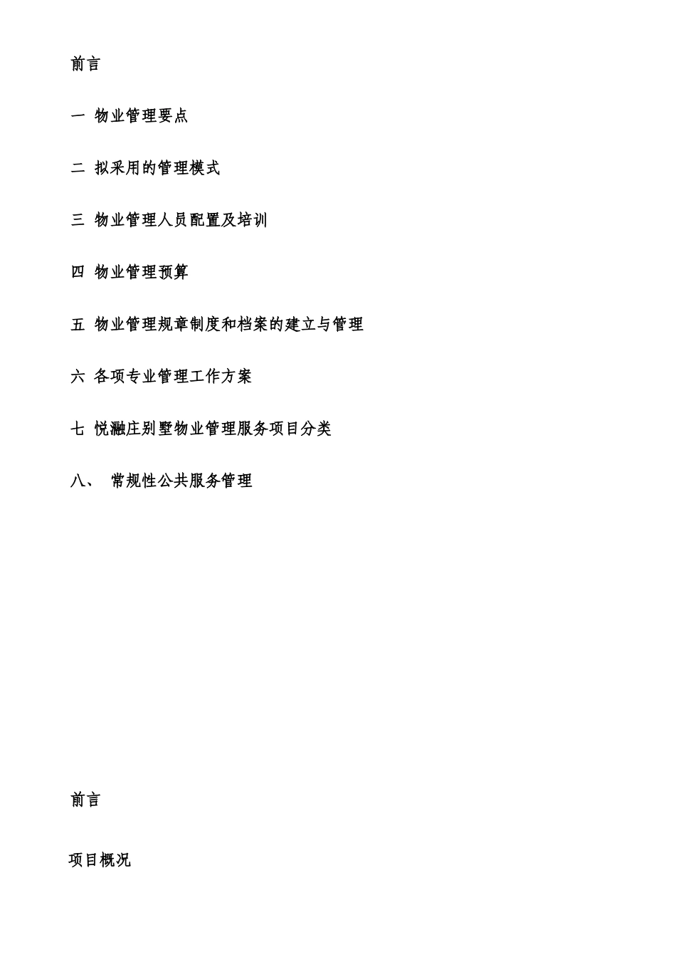 某物业管理有限公司别墅项目物业管理方案_第2页