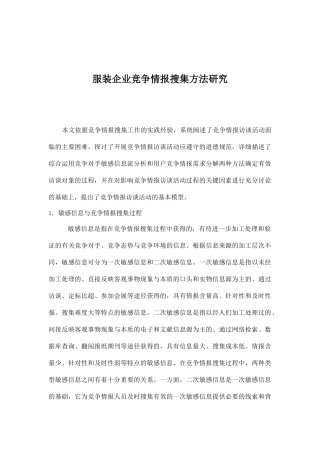 服装企业竞争情报搜集方法探讨