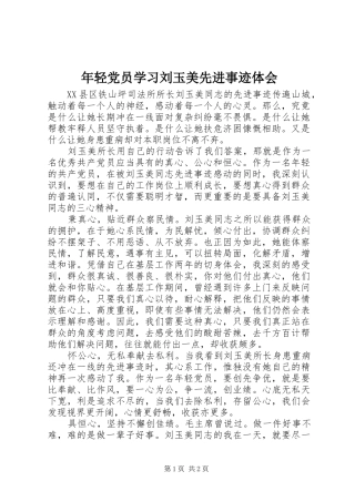 年轻党员学习刘玉美先进事迹体会