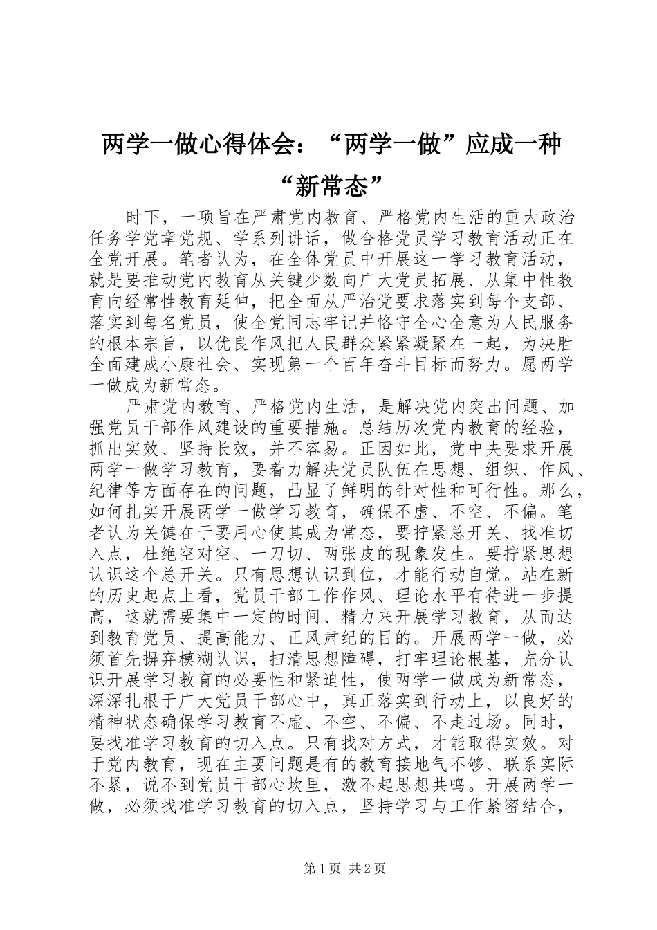 两学一做心得体会：“两学一做”应成一种“新常态”_第1页