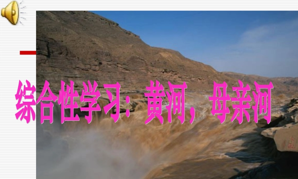 黄河，母亲河！