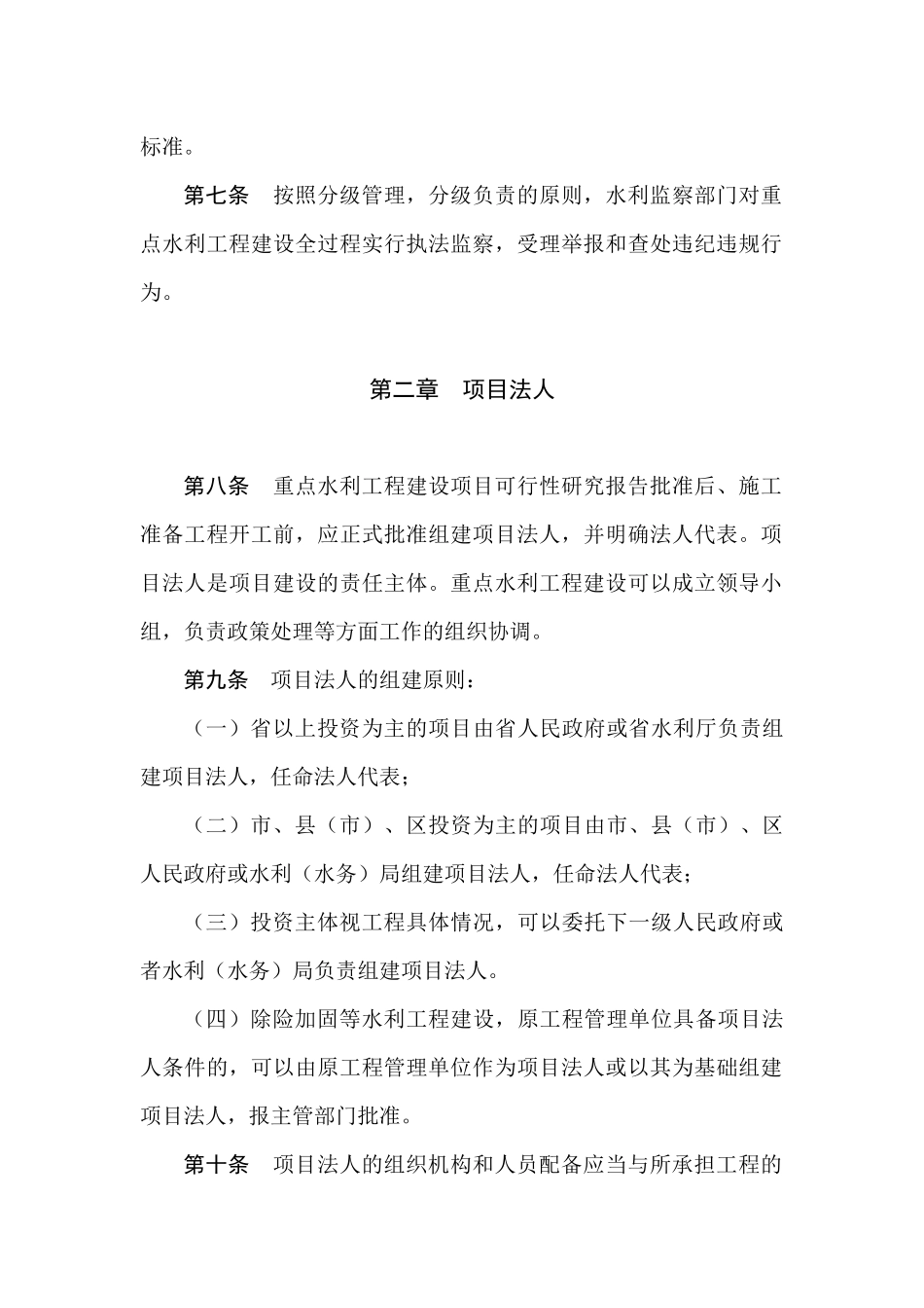 江苏省重点水利工程建设管理规定_第2页