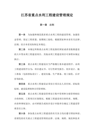 江苏省重点水利工程建设管理规定