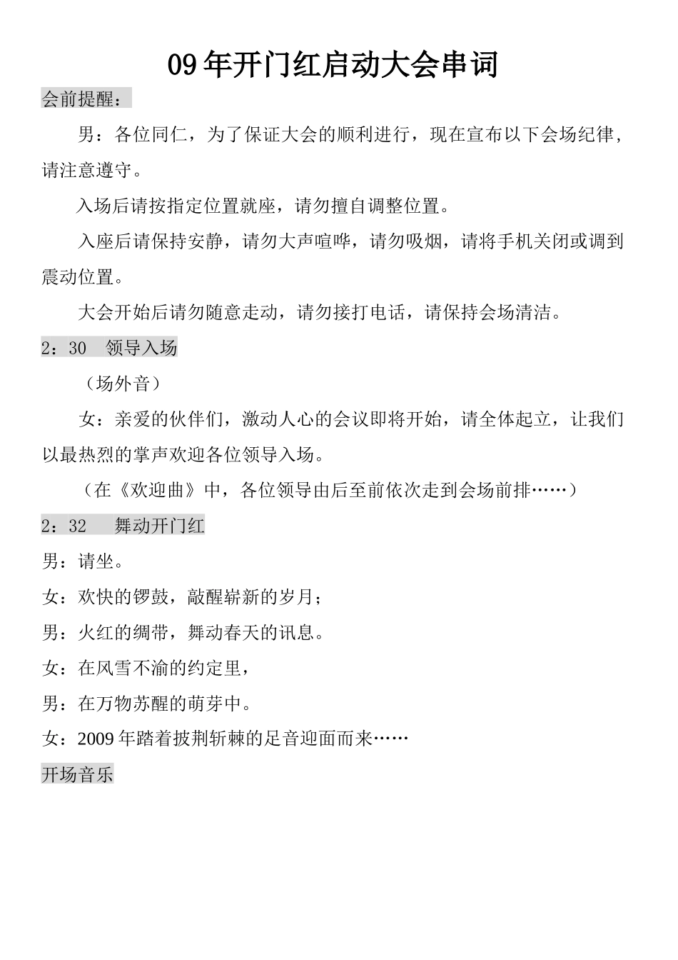 保险公司09年开门红启动大会串词_第1页