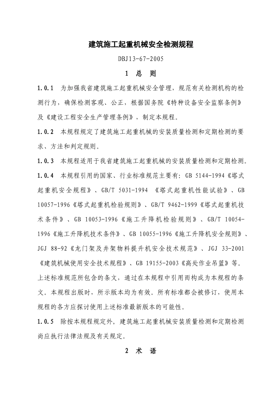福建省建筑施工起重机械安全检测规程_第1页