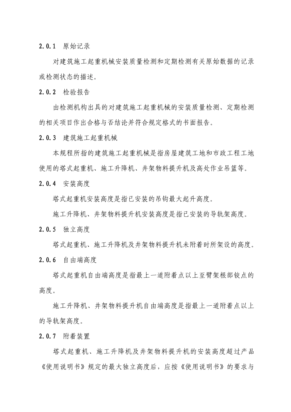 福建省建筑施工起重机械安全检测规程_第2页