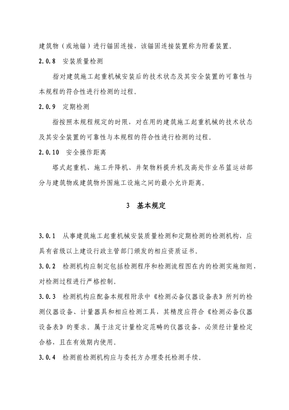 福建省建筑施工起重机械安全检测规程_第3页