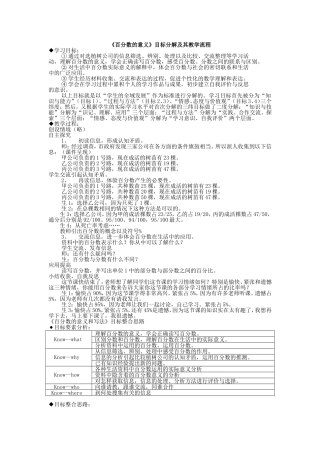 《百分数的意义》目标分解及其教学流