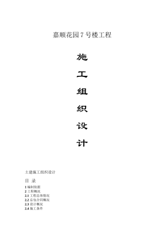 某花园工程施工组织设计范本(DOC 7页)