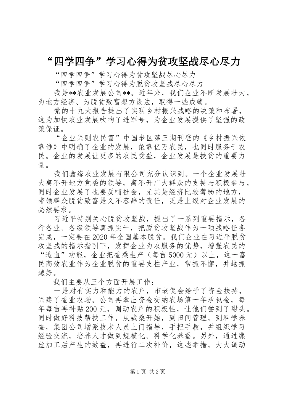 “四学四争”学习心得为贫攻坚战尽心尽力_第1页