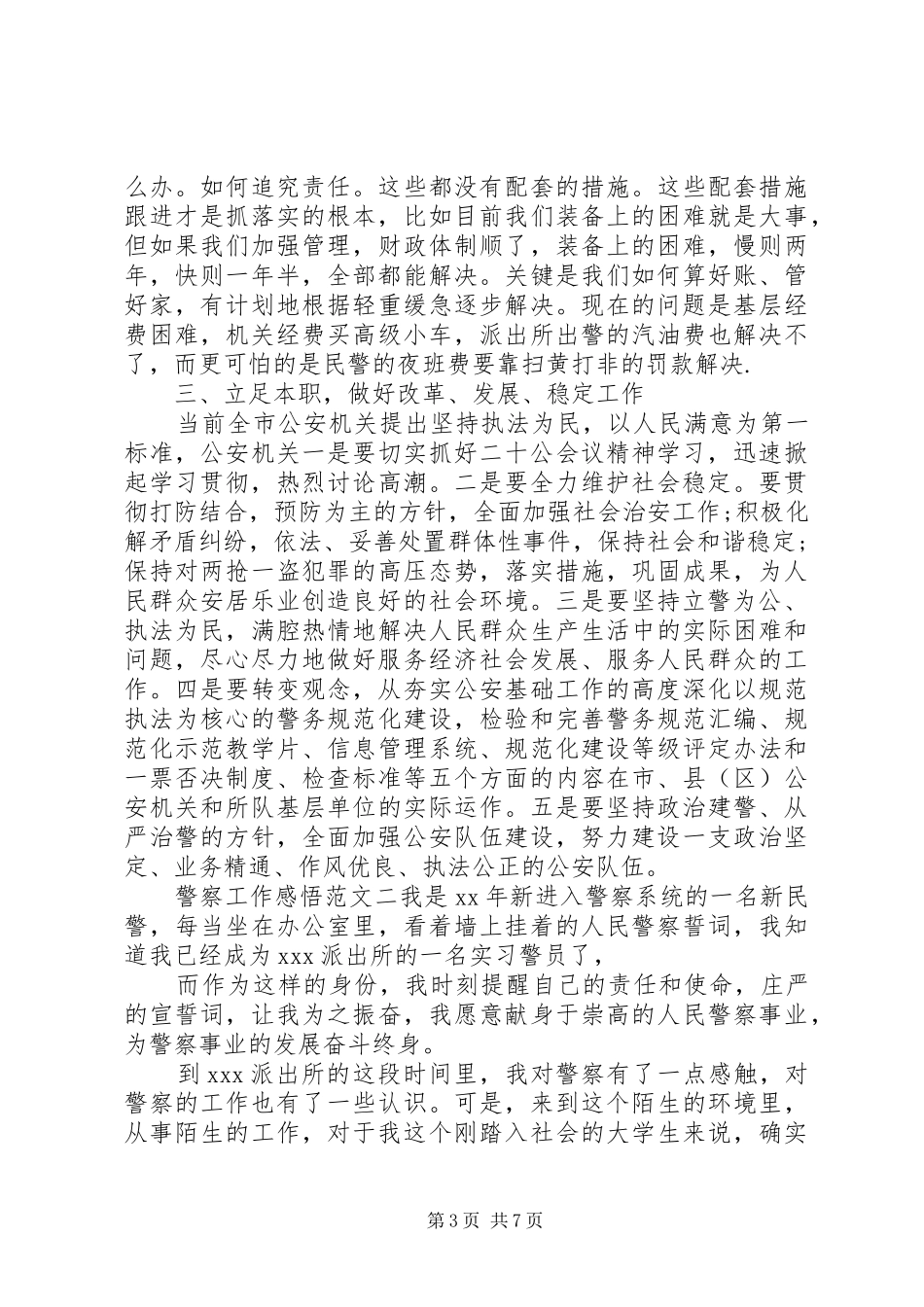 警察工作感悟四篇_第3页