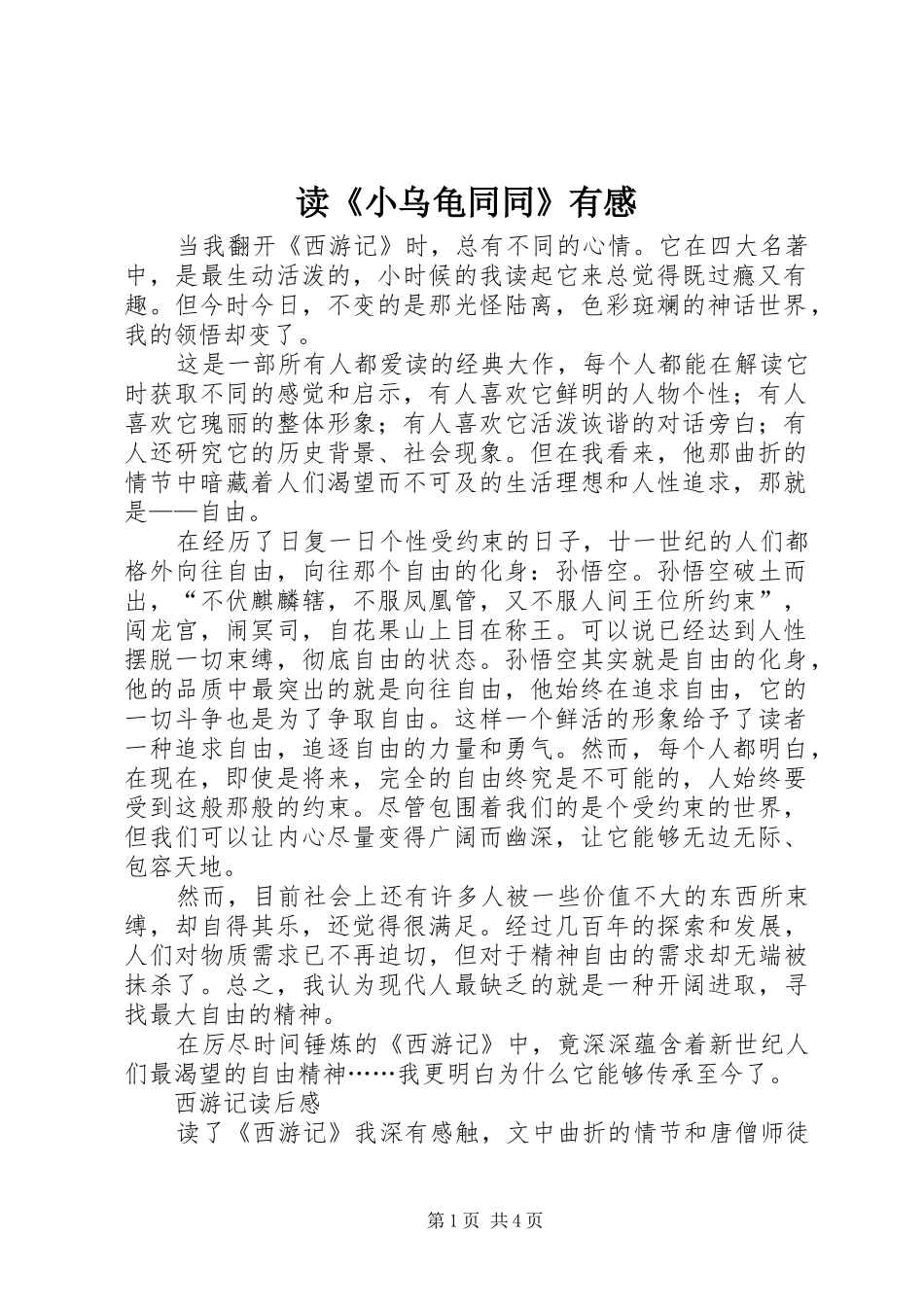 读《小乌龟同同》有感_第1页