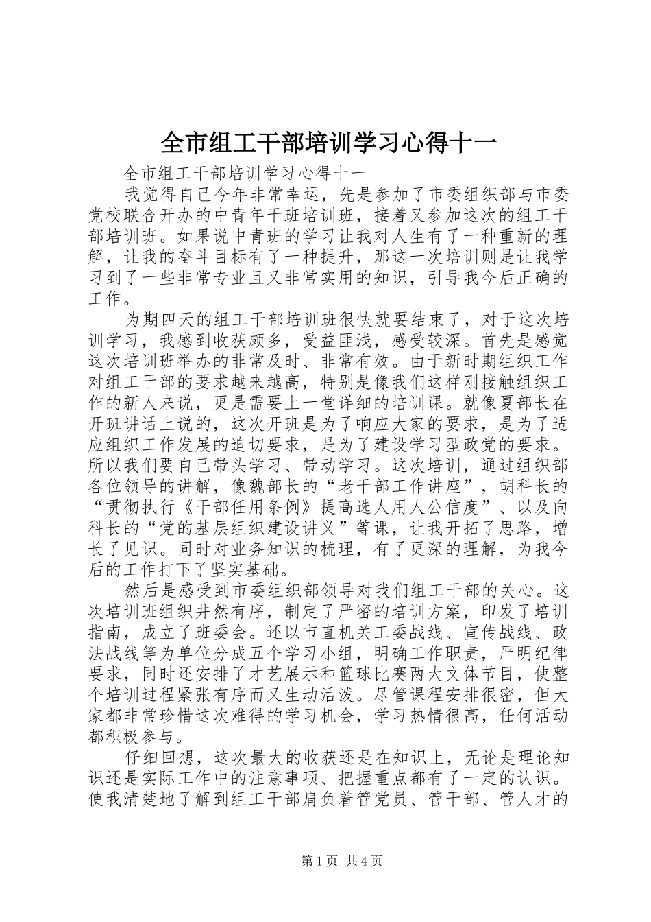 全市组工干部培训学习心得十一_第1页