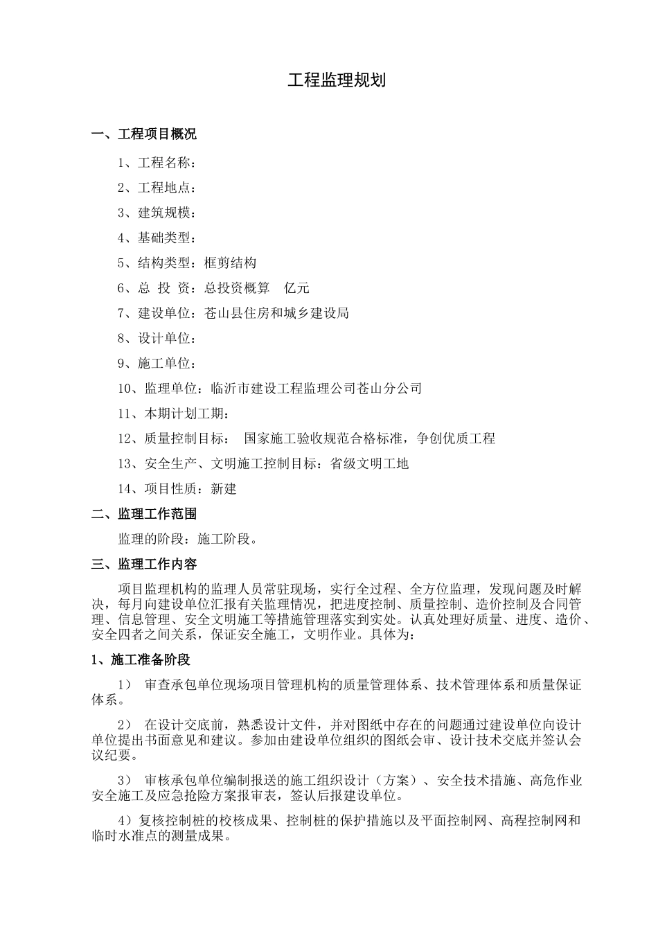 高层住宅楼监理规划0673[1]_第1页