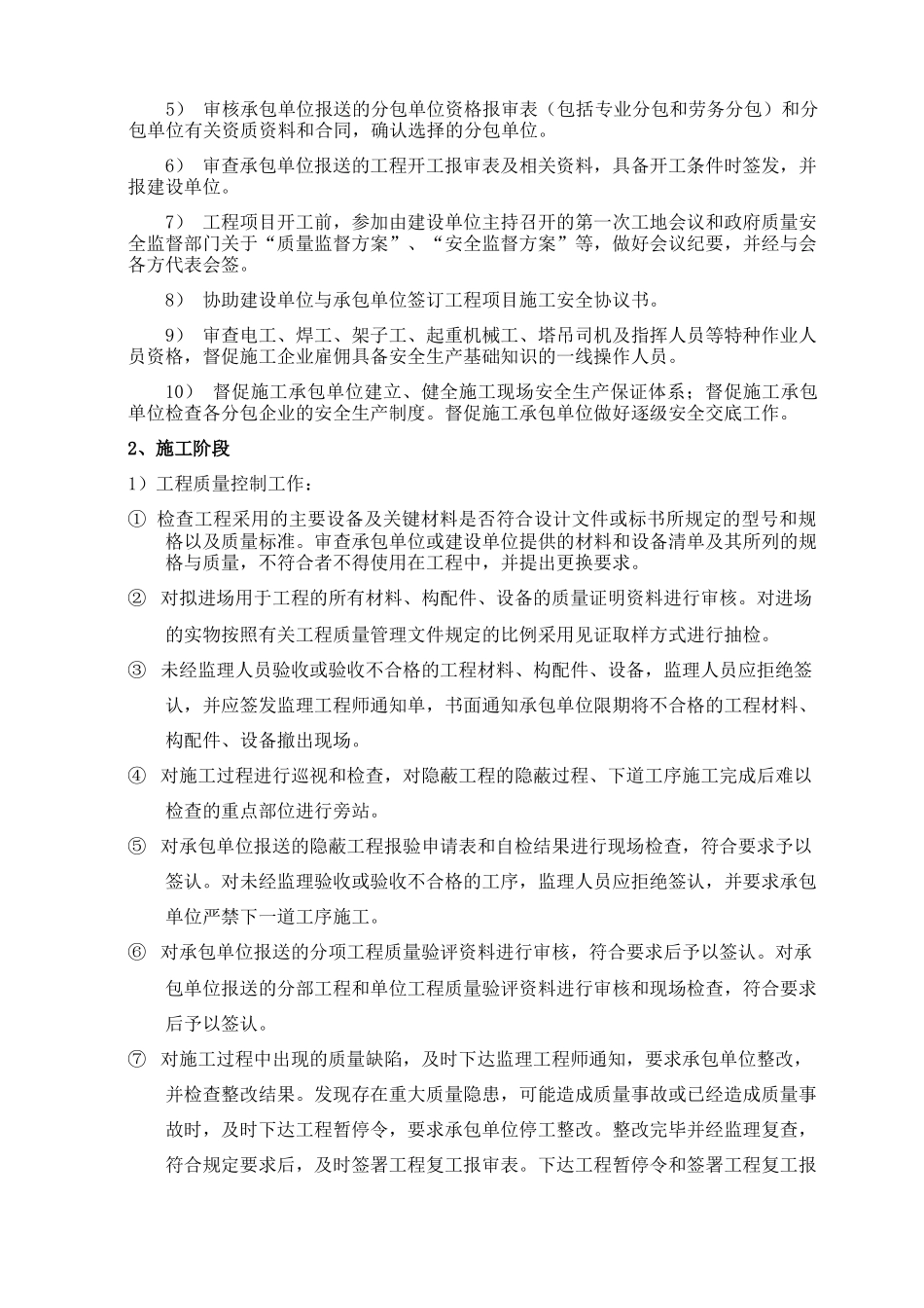 高层住宅楼监理规划0673[1]_第2页