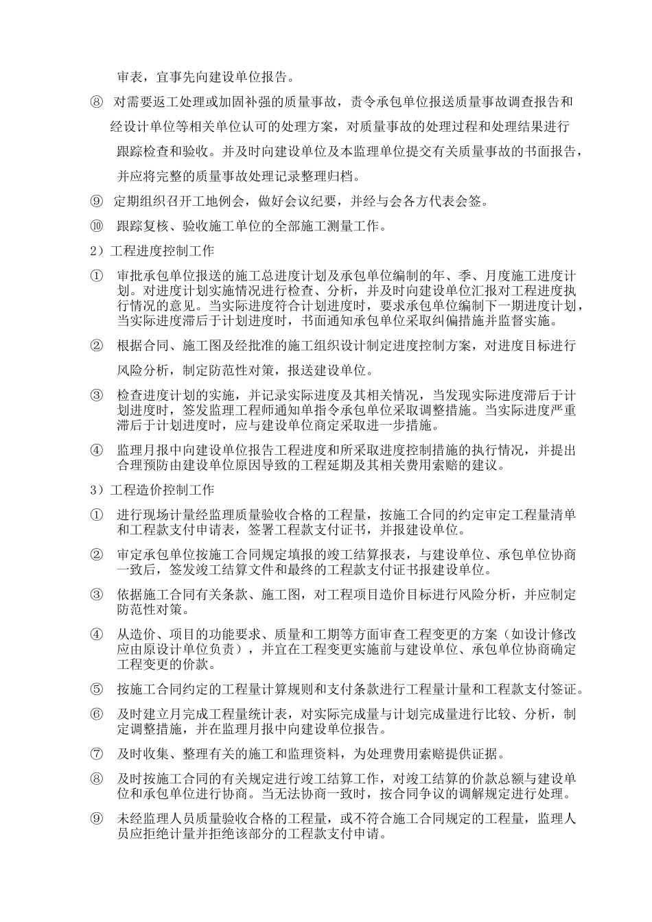 高层住宅楼监理规划0673[1]_第3页