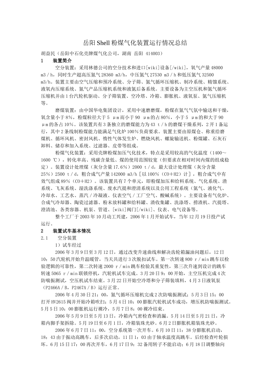 Shell粉煤气化装置运行情况总结_第1页