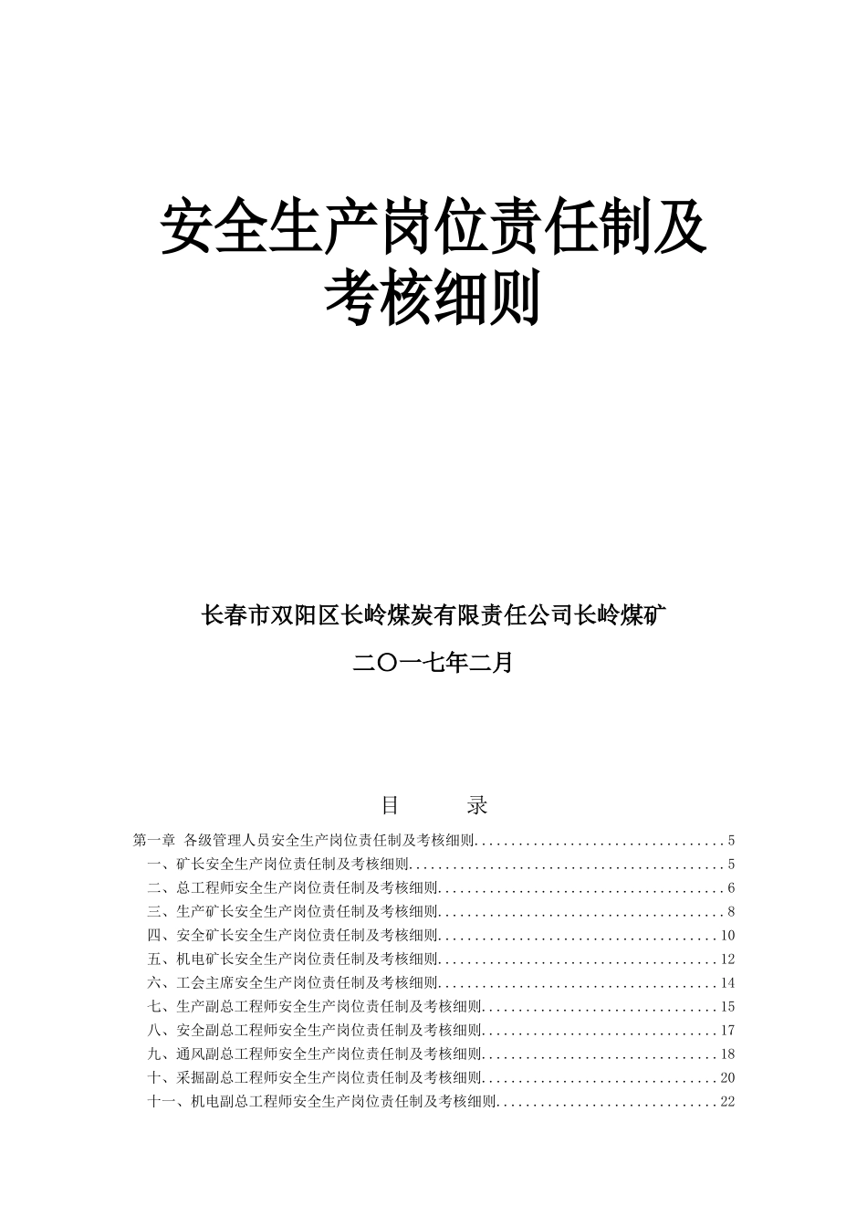 长煤矿岗位职责考核培训资料_第1页