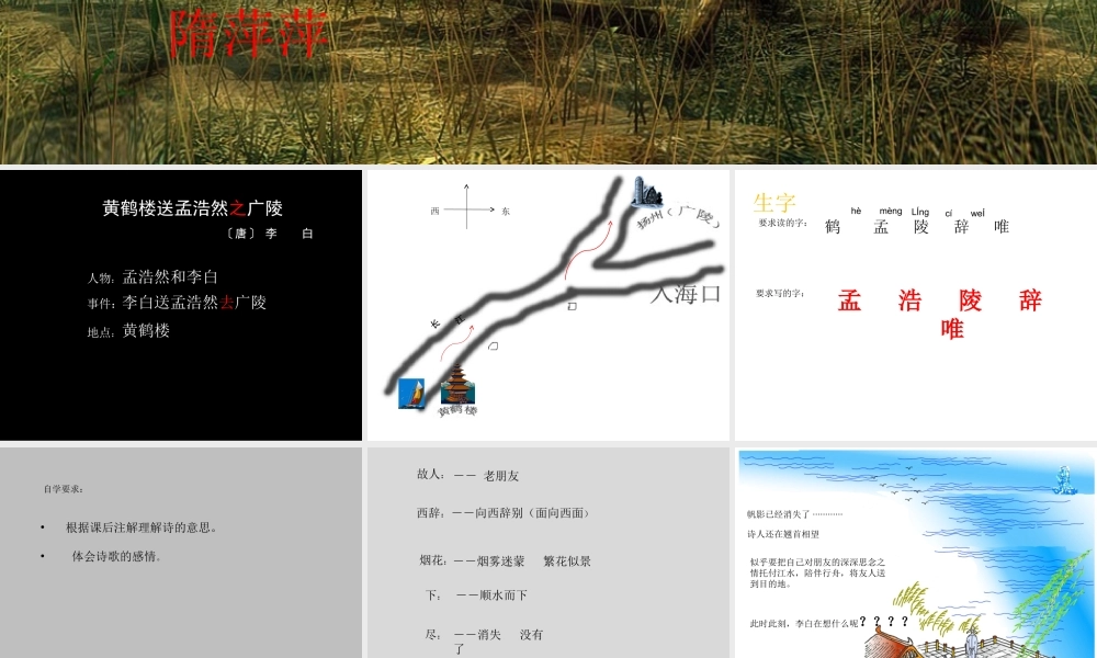 《古诗两首黄鹤楼送孟浩然之广陵》课件