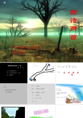 《古诗两首黄鹤楼送孟浩然之广陵》课件