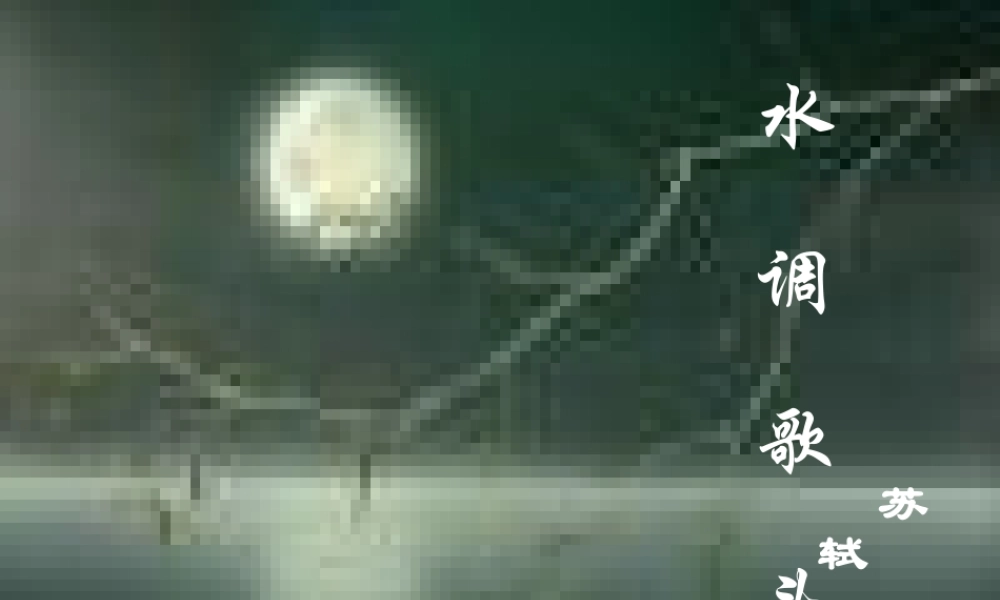 水调歌头课件