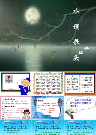 水调歌头课件