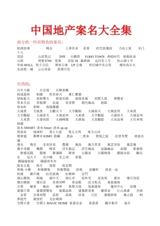 【房地产】中国地产案名大全集