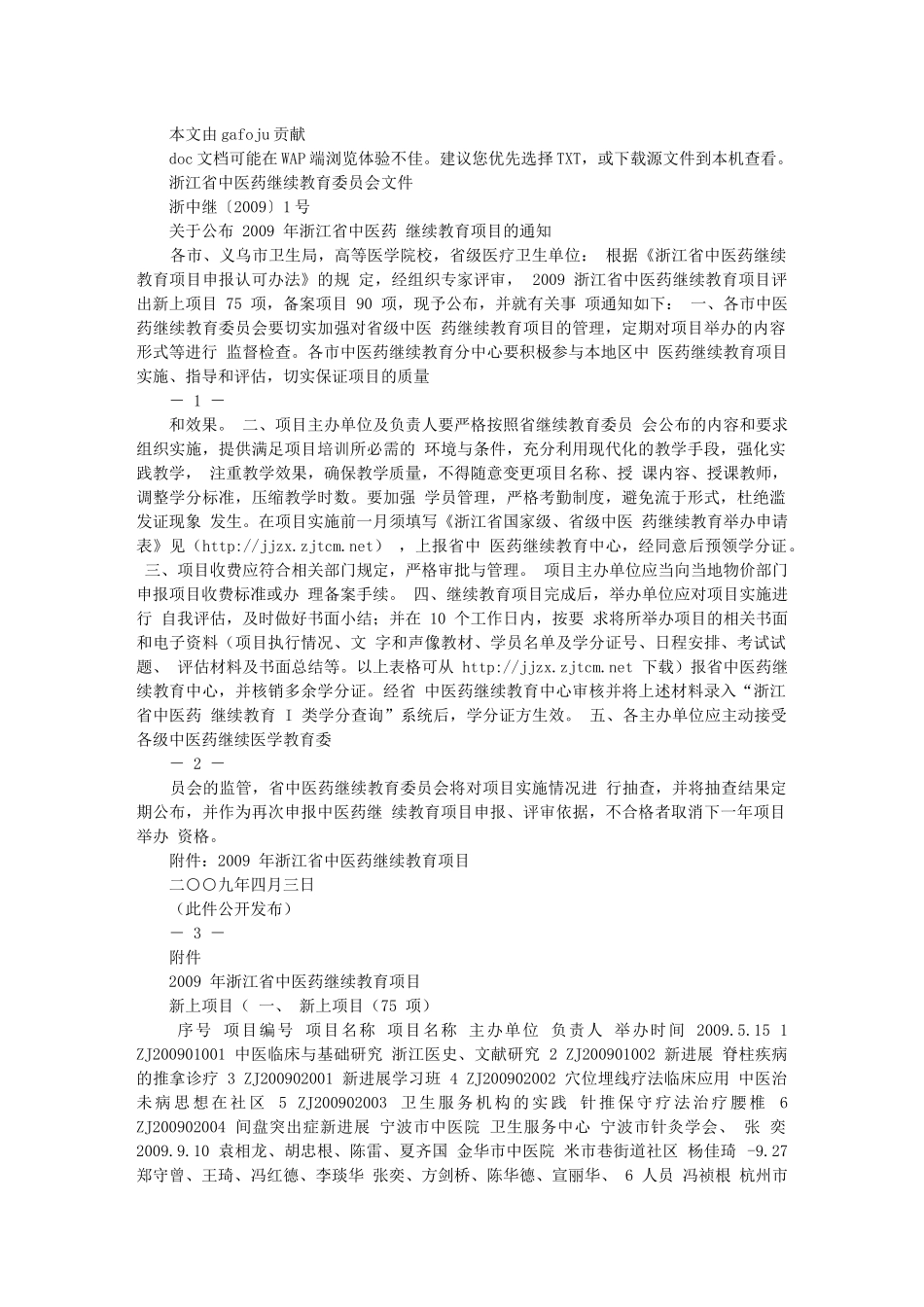 浙江省中医药继续教育委员会_第1页