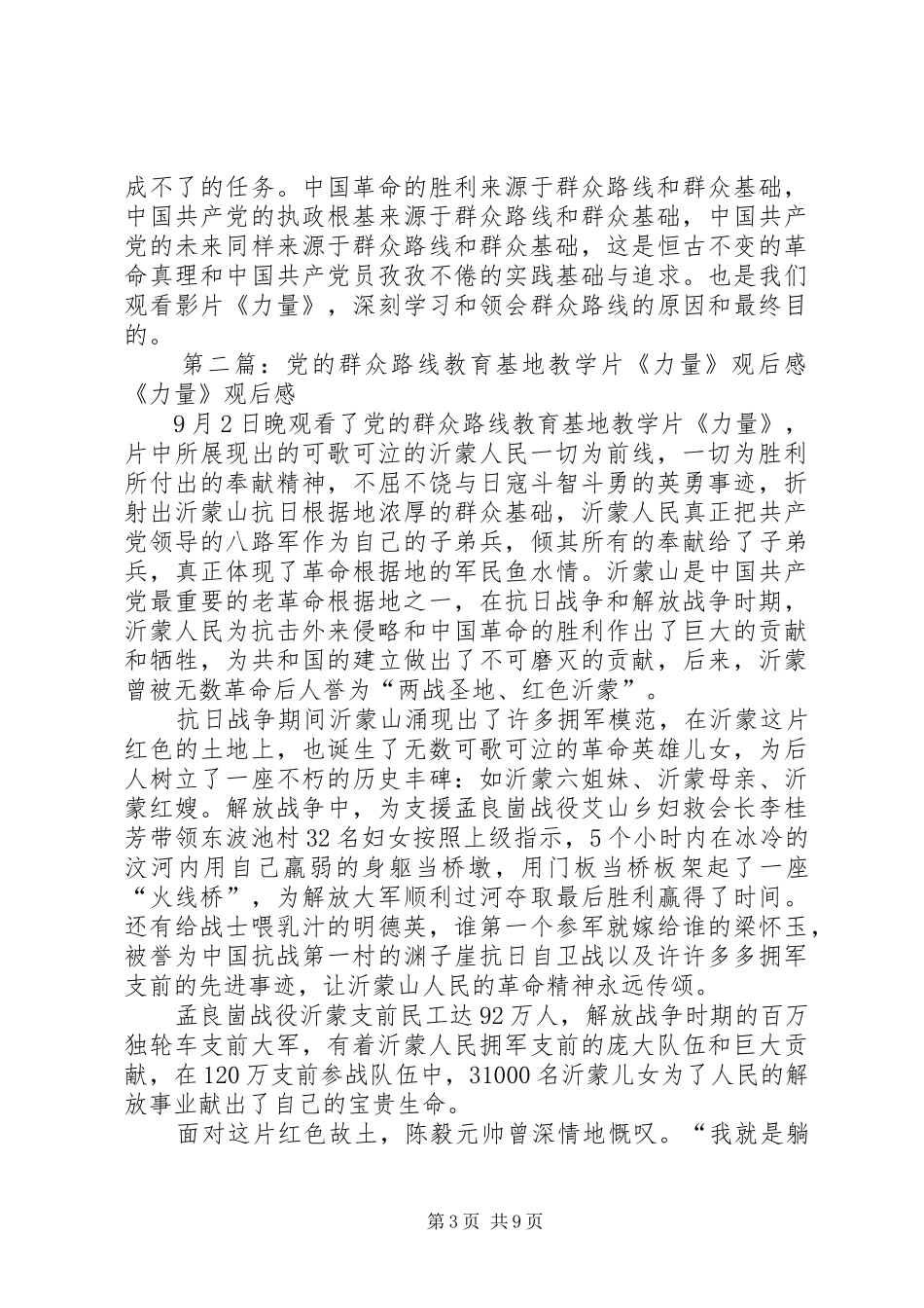 党的群众路线教育基地教学片《力量》观后感_第3页