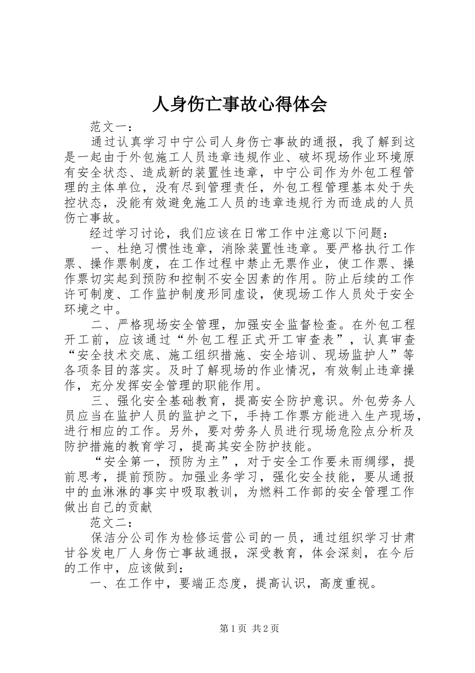 人身伤亡事故心得体会_第1页