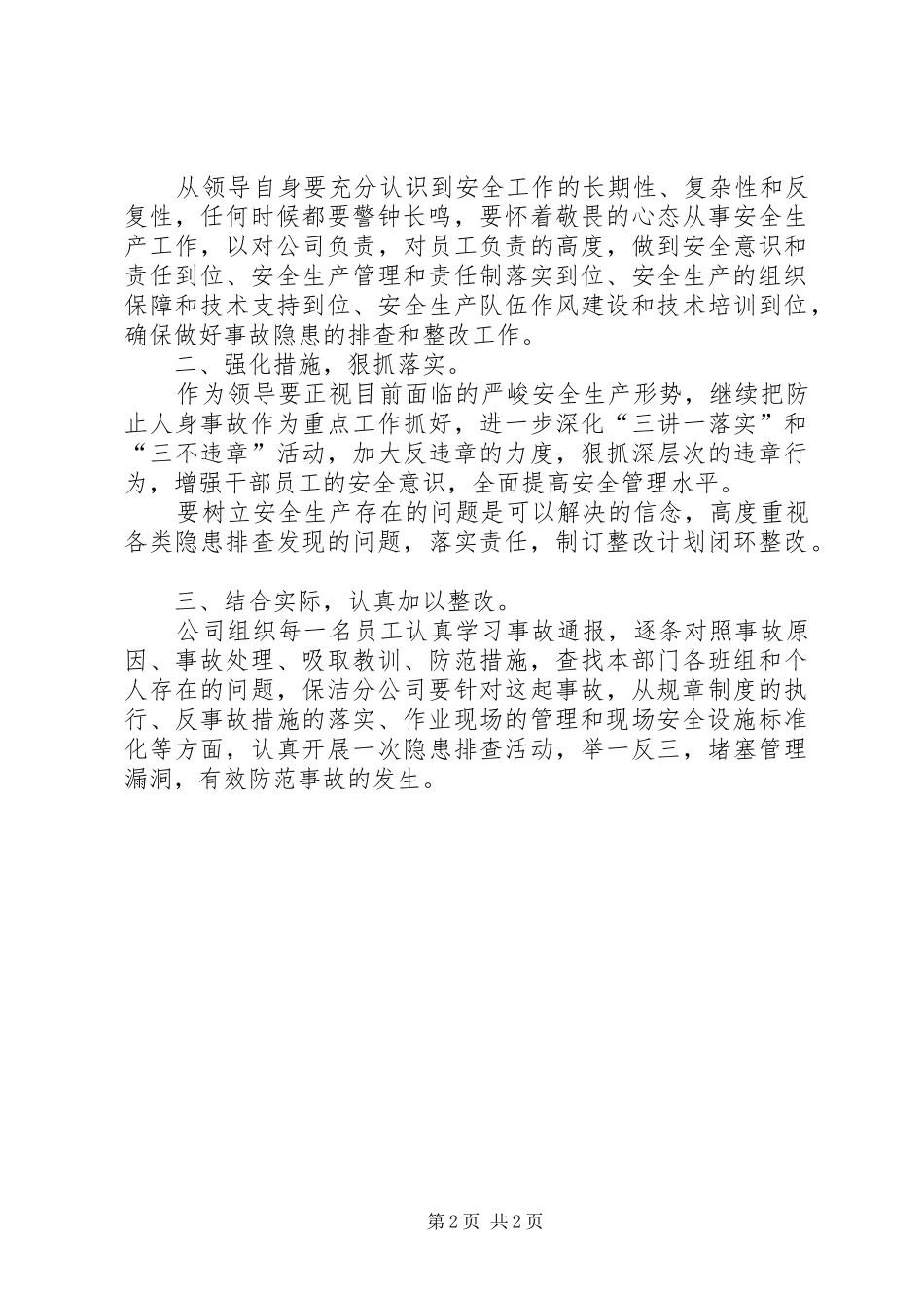 人身伤亡事故心得体会_第2页