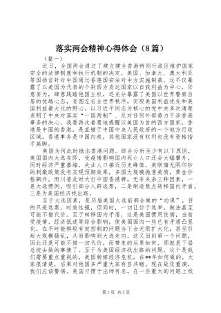 落实两会精神心得体会（8篇）