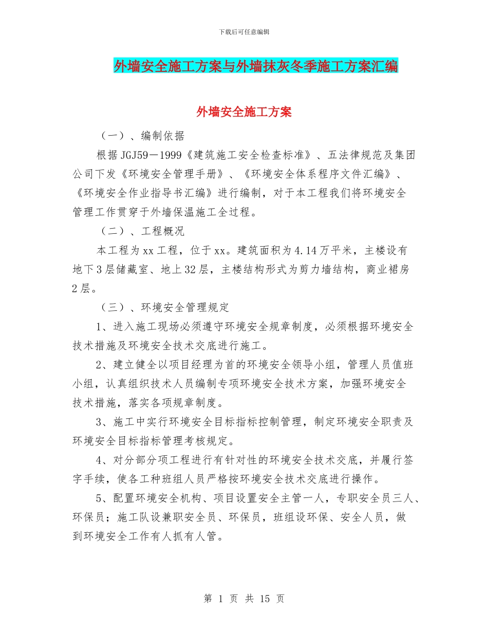 外墙安全施工方案与外墙抹灰冬季施工方案汇编_第1页
