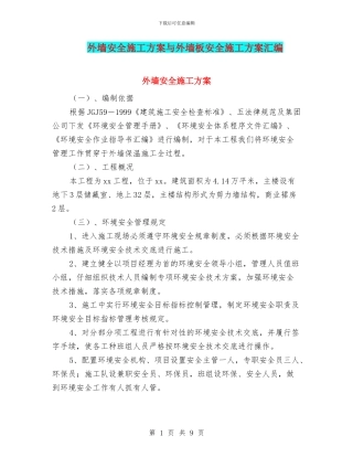 外墙安全施工方案与外墙板安全施工方案汇编