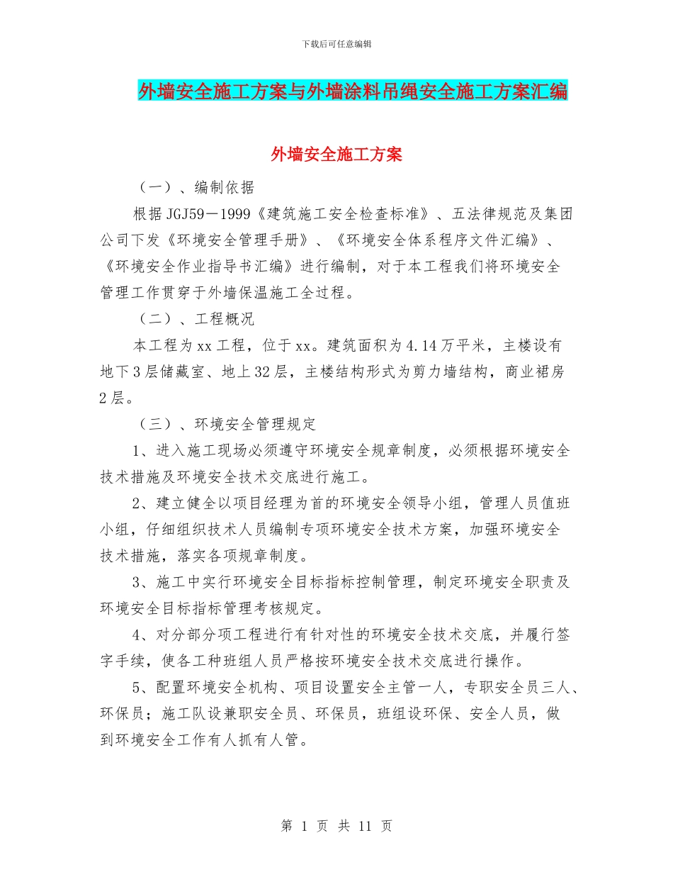 外墙安全施工方案与外墙涂料吊绳安全施工方案汇编_第1页