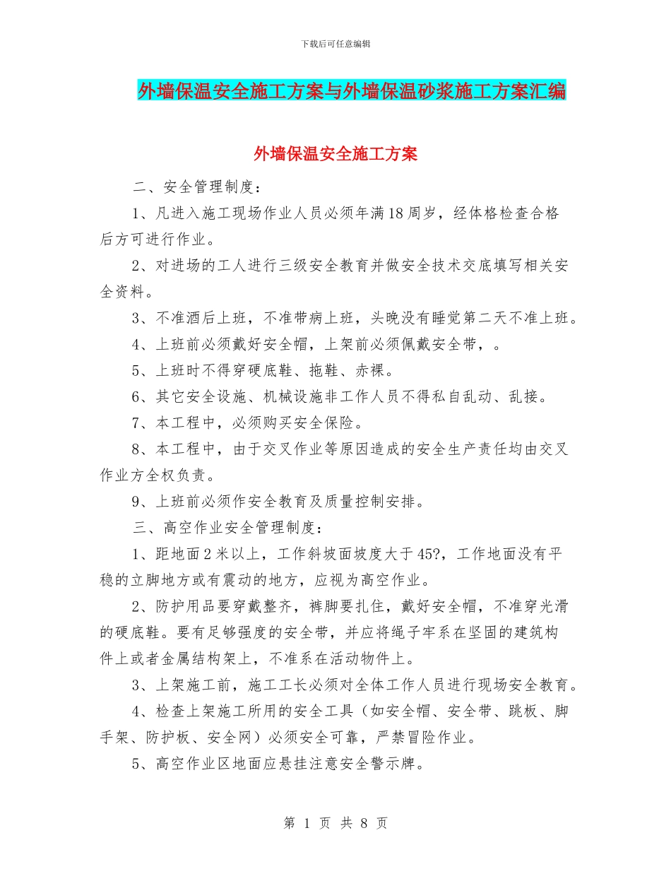 外墙保温安全施工方案与外墙保温砂浆施工方案汇编_第1页