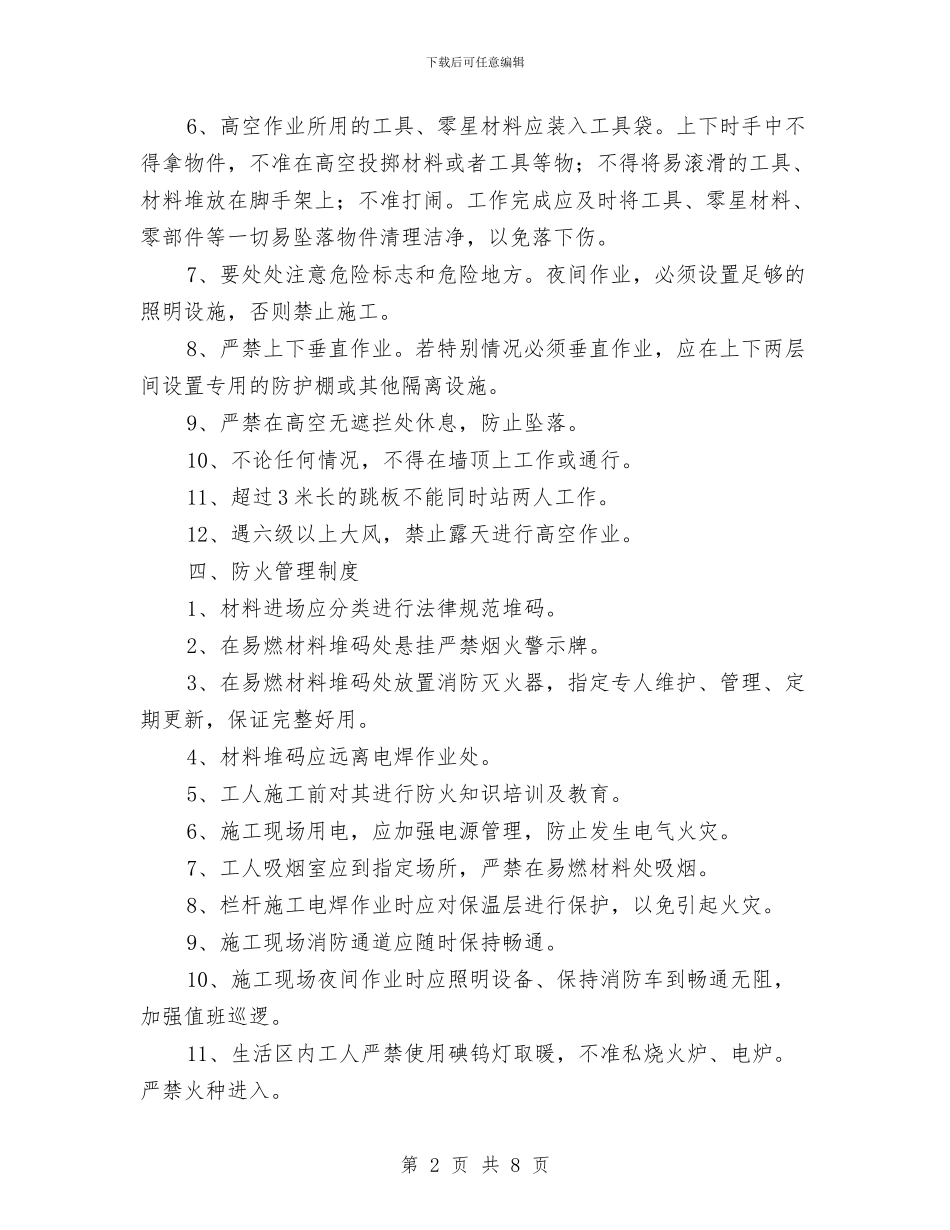 外墙保温安全施工方案与外墙保温砂浆施工方案汇编_第2页