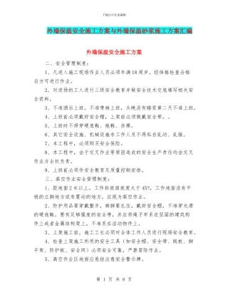 外墙保温安全施工方案与外墙保温砂浆施工方案汇编
