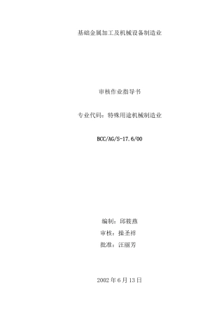 17.6基础金属加工及机械设备制造业