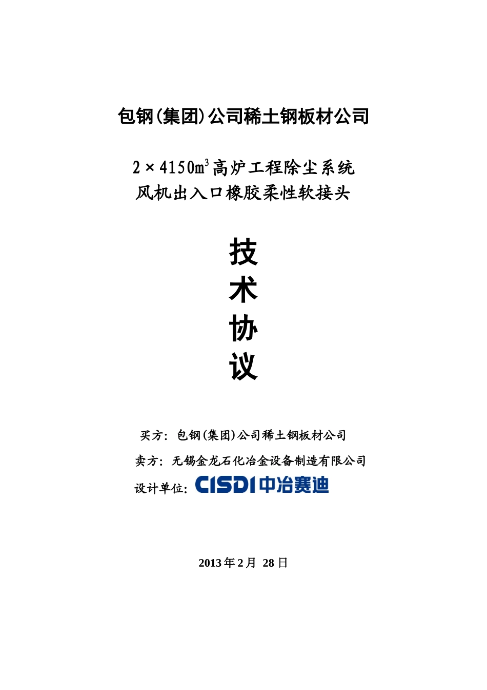 风机出入口橡胶柔性软接头协议_第1页