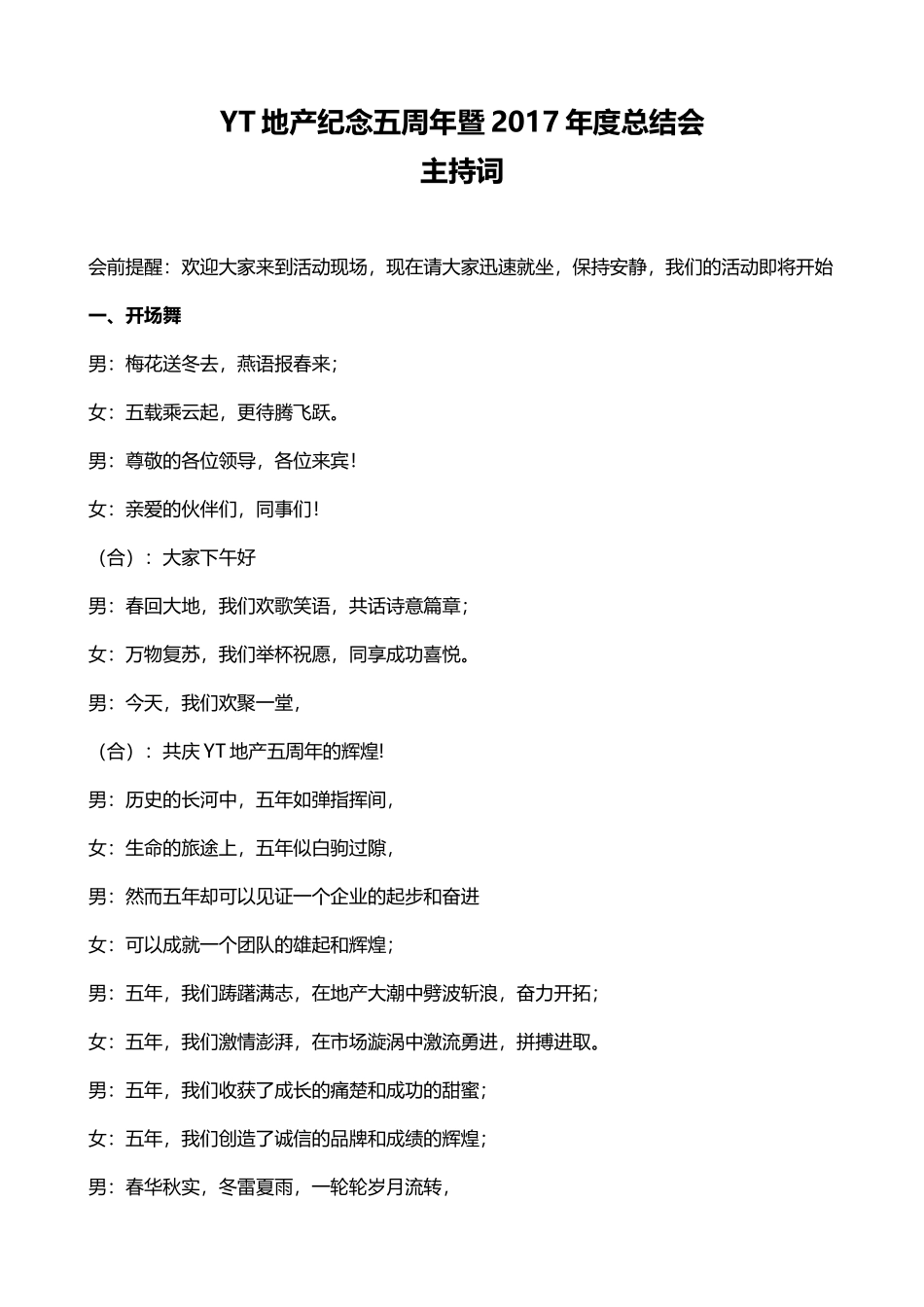 YT地产公司2017年会主持词串词（DOC13页）_第1页