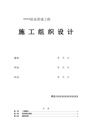 给水工程施工组织设计