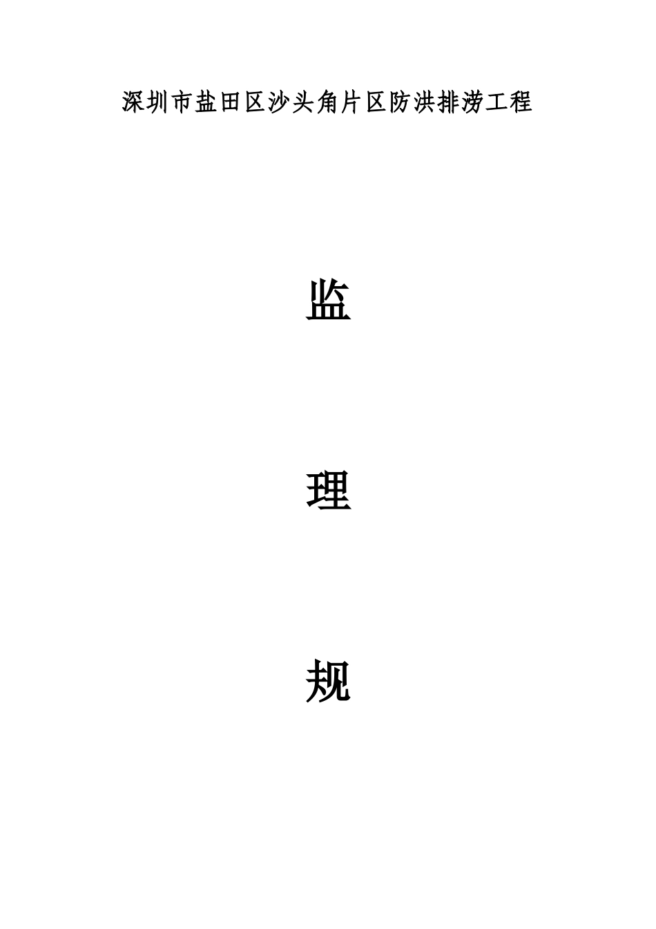 沙头角片区防洪排涝工程监理规划_第1页