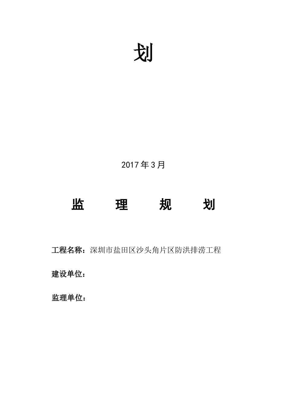 沙头角片区防洪排涝工程监理规划_第2页