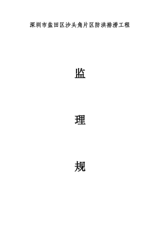 沙头角片区防洪排涝工程监理规划